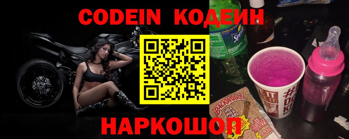 Тимашёвск  Кодеиновый сироп Lean Purple Drank  Вход с VPN 